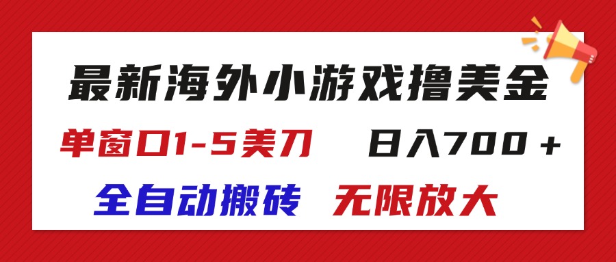 （11675期）最新海外小游戏全自动搬砖撸U，单窗口1-5美金,  日入700＋无限放大-夜影资源