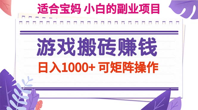 （11676期）游戏搬砖赚钱副业项目，日入1000+ 可矩阵操作-夜影资源