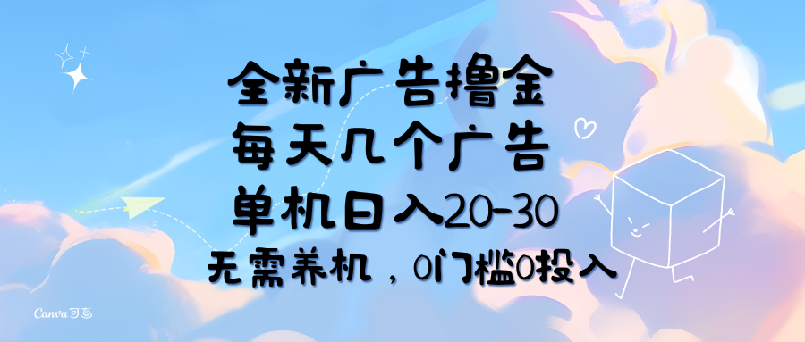 （11678期）全新广告撸金，每天几个广告，单机日入20-30无需养机，0门槛0投入-夜影资源