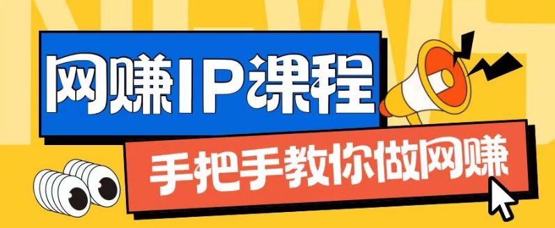 ip合伙人打造1.0，从0到1教你做网创，实现月入过万【揭秘】-夜影资源