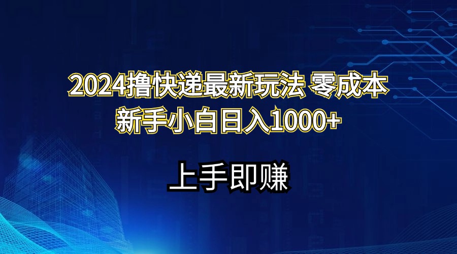 （11680期）2024撸快递最新玩法零成本新手小白日入1000+-夜影资源