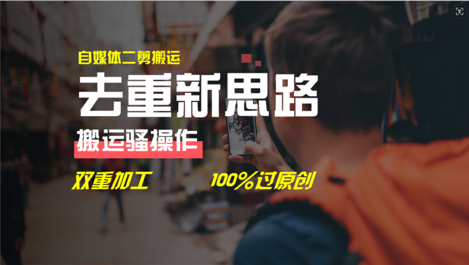 （11682期）去重新思路，详细教你自媒体视频二剪搬运技术，自己加工双重去重100%过…-夜影资源