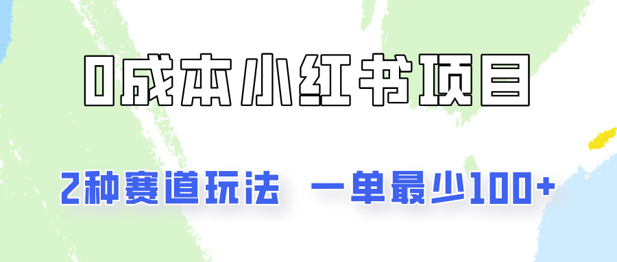 0成本无门槛的小红书2种赛道玩法，一单最少100+-夜影资源