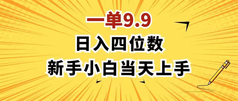 （11683期）一单9.9，一天轻松四位数的项目，不挑人，小白当天上手 制作作品只需1分钟-夜影资源