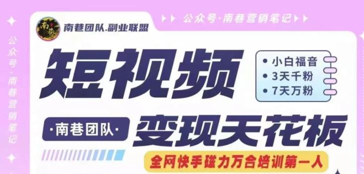 短视频变现天花板快手磁力万合掘金，3天千粉，7天万粉，独家过原创搬运技术，一刀不剪-夜影资源