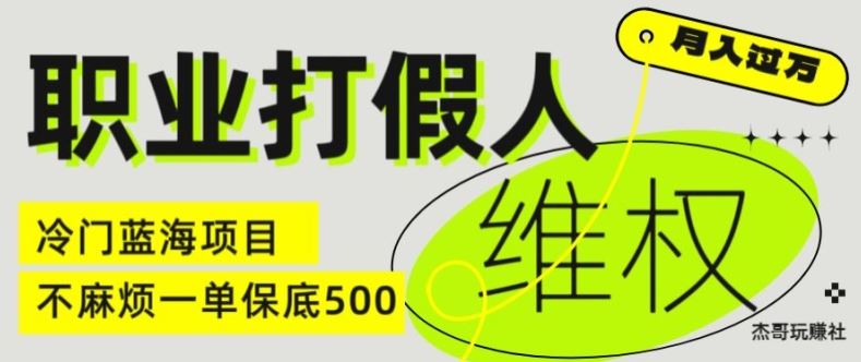 职业打假人电商维权揭秘，一单保底500，全新冷门暴利项目【仅揭秘】-夜影资源