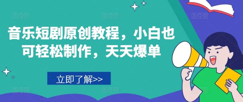 音乐短剧原创教程，小白也可轻松制作，天天爆单-夜影资源