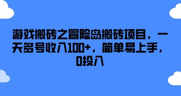 游戏搬砖之冒险岛搬砖项目，一天多号收入100+，简单易上手，0投入【揭秘】-夜影资源