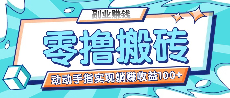 零撸搬砖项目，只需动动手指转发，实现躺赚收益100+，适合新手操作-夜影资源