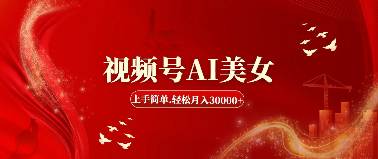 （11693期）视频号AI美女，上手简单，轻松月入30000+-夜影资源