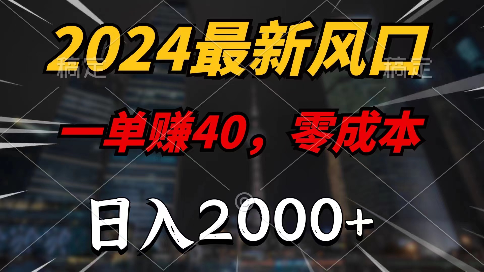 （11696期）2024最新风口项目，一单40，零成本，日入2000+，小白也能100%必赚-夜影资源