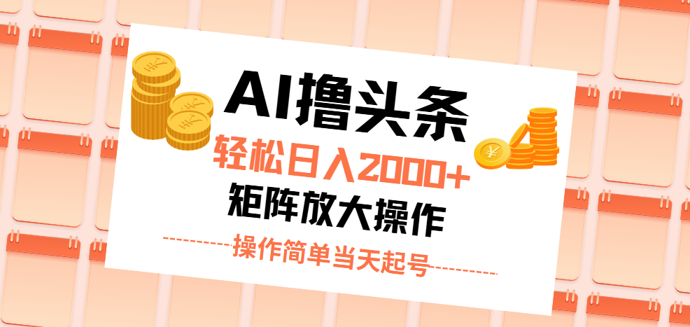 （11697期）AI撸头条，轻松日入2000+无脑操作，当天起号，第二天见收益。-夜影资源
