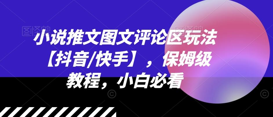 小说推文图文评论区玩法【抖音/快手】，保姆级教程，小白必看-夜影资源