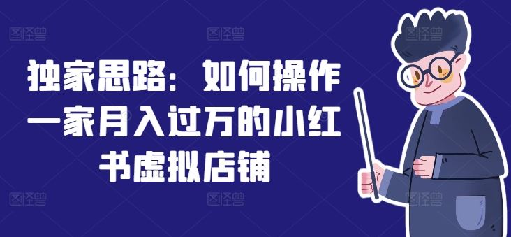 独家思路：如何操作一家月入过万的小红书虚拟店铺-夜影资源