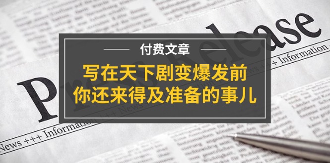 公众号付费文章《写在天下剧变爆发前，你还来得及准备的事儿》-夜影资源