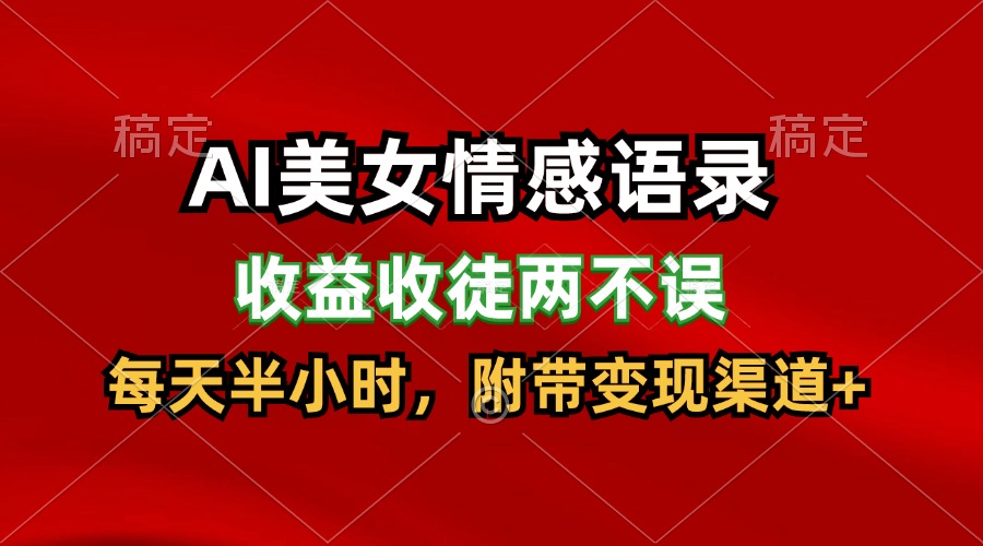 AI美女情感语录，收益收徒两不误，每天半小时，日入300+-夜影资源