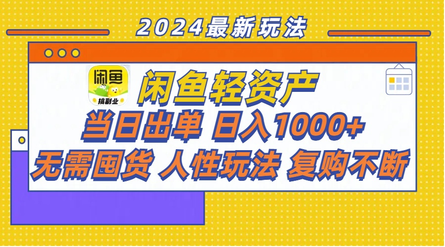 （11701期）闲鱼轻资产  当日出单 日入1000+ 无需囤货人性玩法复购不断-夜影资源