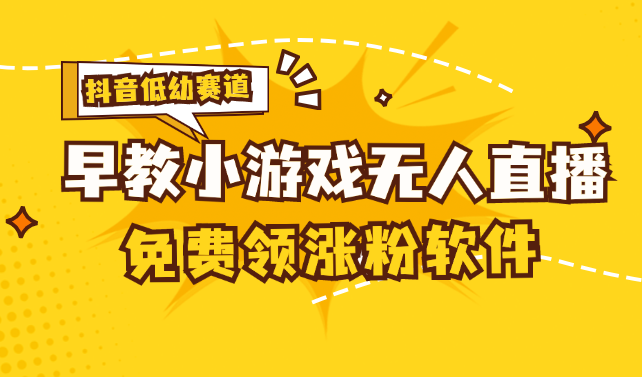 （11708期）[抖音早教赛道无人游戏直播] 单账号日入100+，单个下载12米，日均10-30…-夜影资源