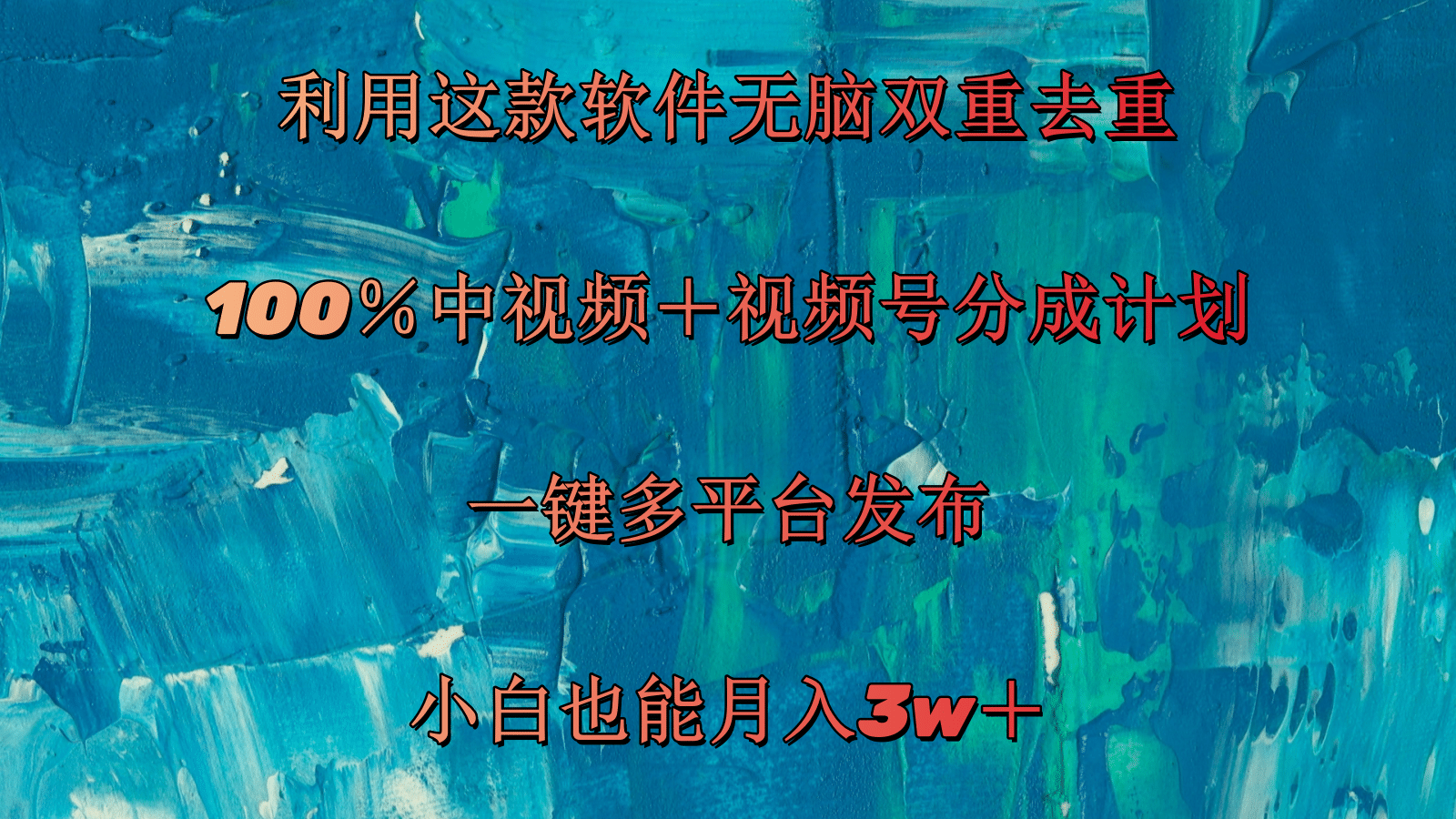 （11710期）利用这款软件无脑双重去重 100％中视频＋视频号分成计划 小白也能月入3w＋-夜影资源