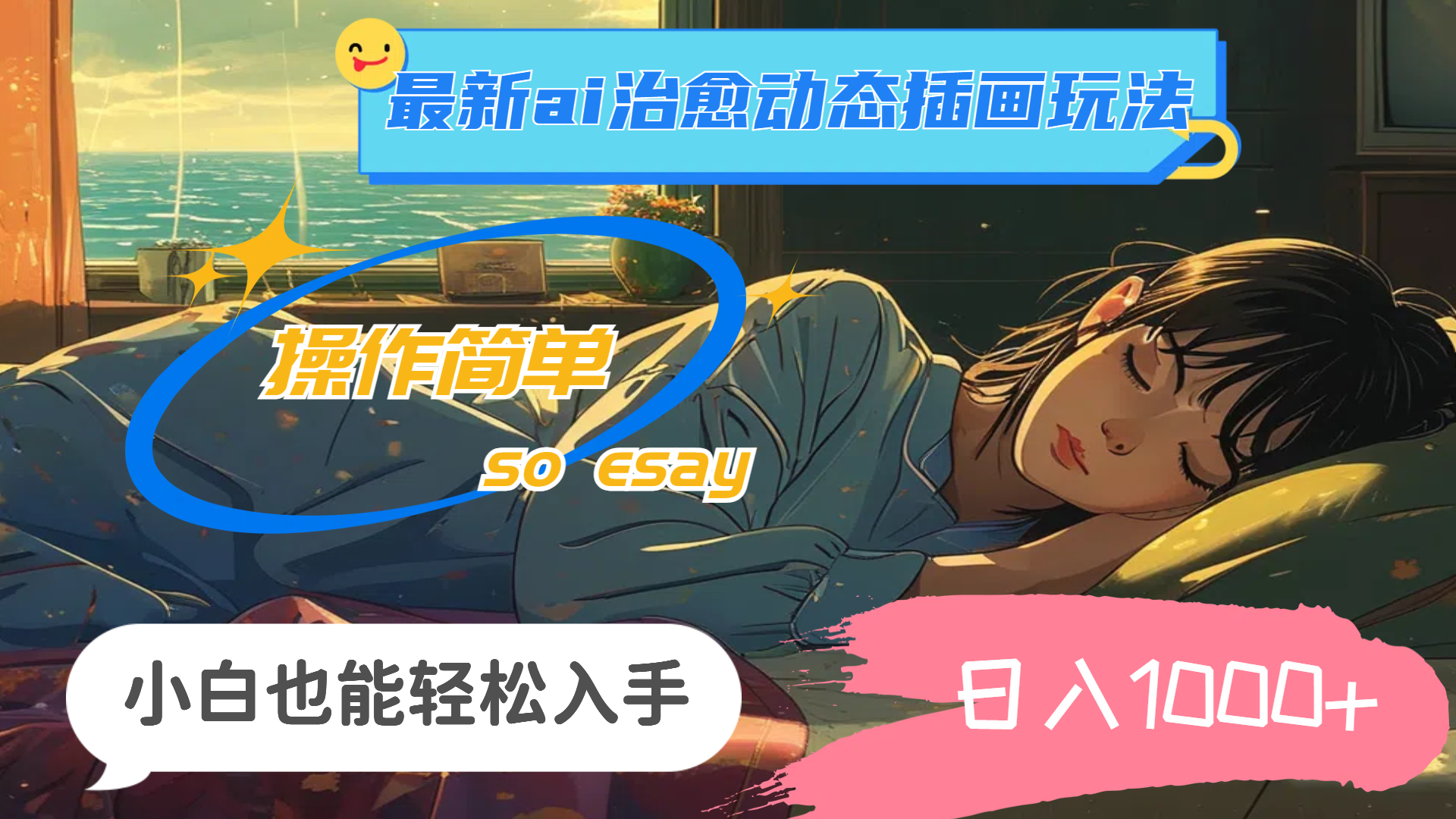 （11712期）24年最新ai治愈动态插画玩法，操作简单，小白也能轻松入手，日入1000+-夜影资源