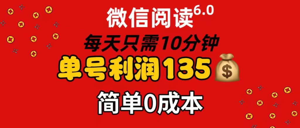 （11713期）微信阅读6.0，每日10分钟，单号利润135，可批量放大操作，简单0成本-夜影资源