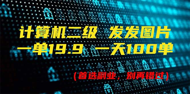 （11715期）计算机二级，一单19.9 一天能出100单，每天只需发发图片（附518G资料）-夜影资源
