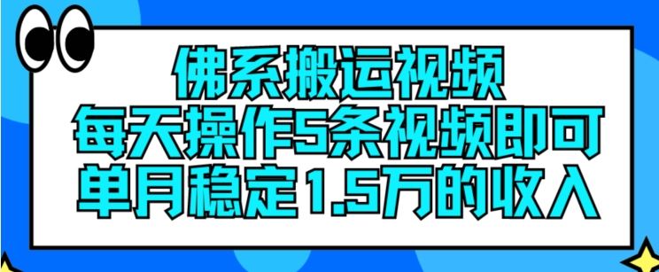 佛系搬运视频，每天操作5条视频，即可单月稳定15万的收人【揭秘】-夜影资源
