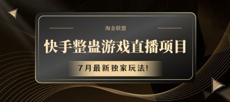快手整蛊游戏直播项目，7月最新独家玩法【揭秘】-夜影资源