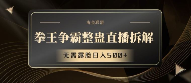 拳王争霸整蛊直播拆解，无需露脸日入500+【揭秘】-夜影资源