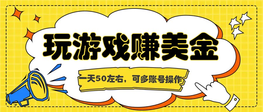 海外赚钱台子，玩游戏+问卷任务赚美金，一天50左右，可多账号操作-夜影资源