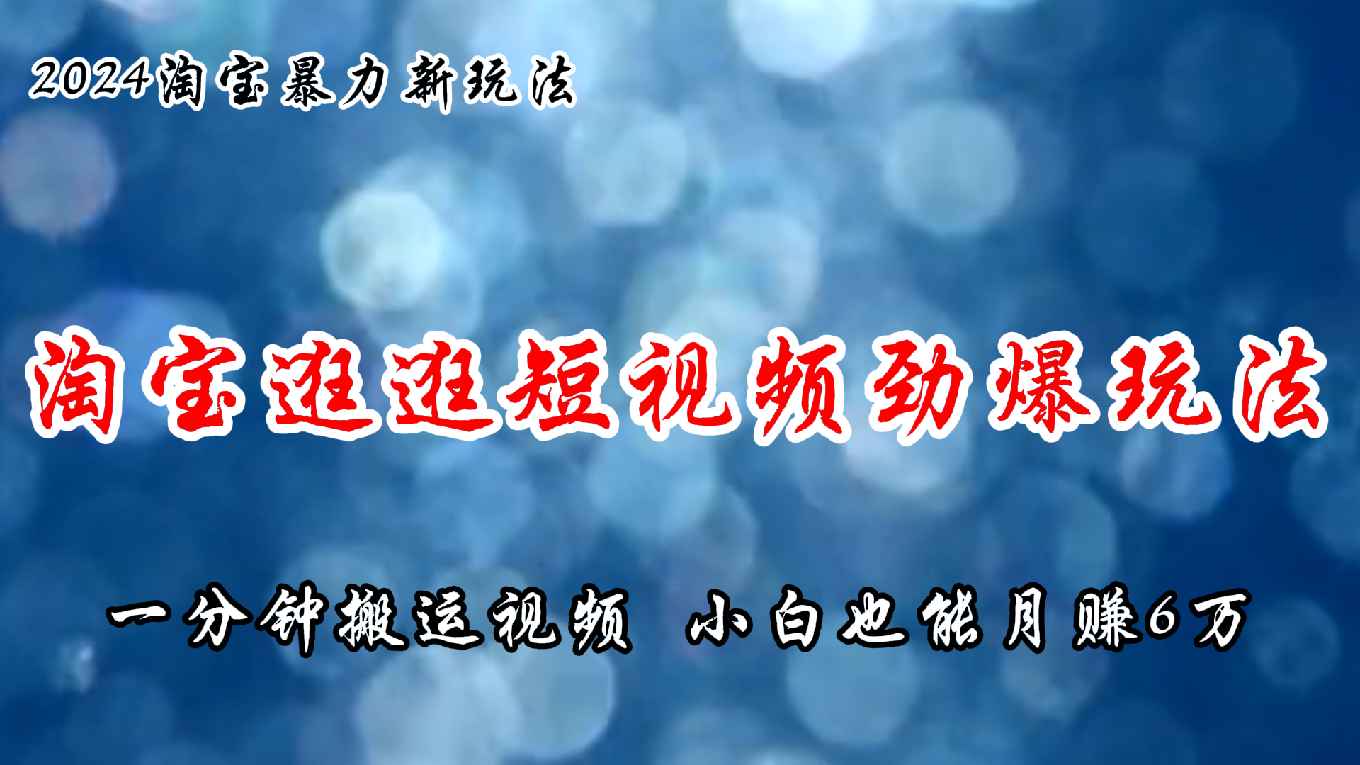 （11726期）淘宝逛逛短视频劲爆玩法，只需一分钟搬运视频，小白也能月赚6万+-夜影资源