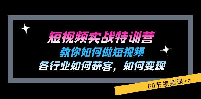 （11729期）短视频实战特训营：教你如何做短视频，各行业如何获客，如何变现 (60节)-夜影资源