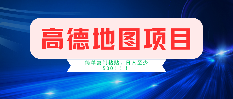 （11731期）高德地图简单复制，操作两分钟就能有近5元的收益，日入500+，无上限-夜影资源