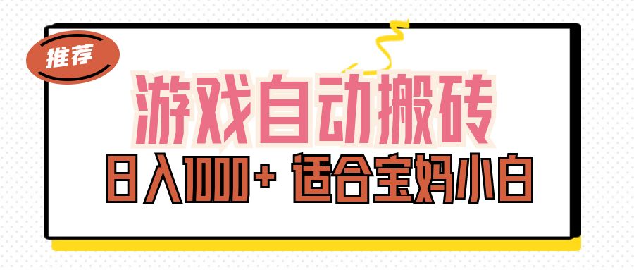 （11723期）游戏自动搬砖副业项目，日入1000+ 适合宝妈小白-夜影资源
