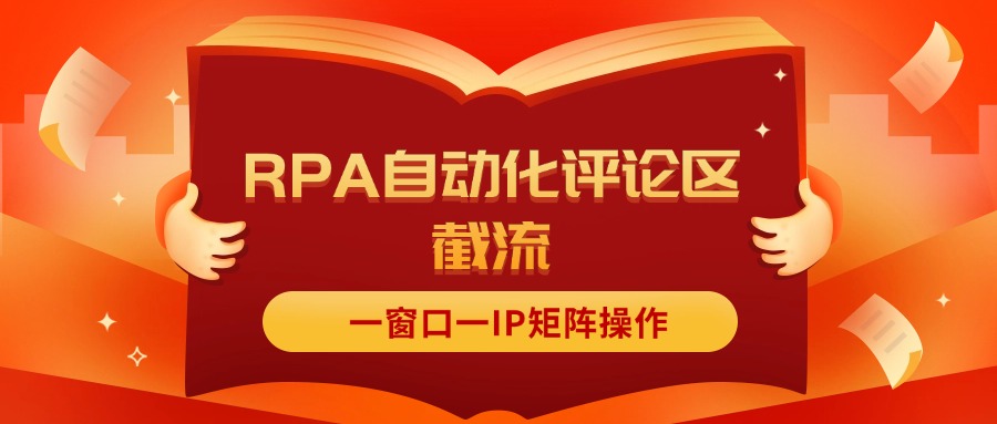 （11724期）抖音红薯RPA自动化评论区截流，一窗口一IP矩阵操作-夜影资源