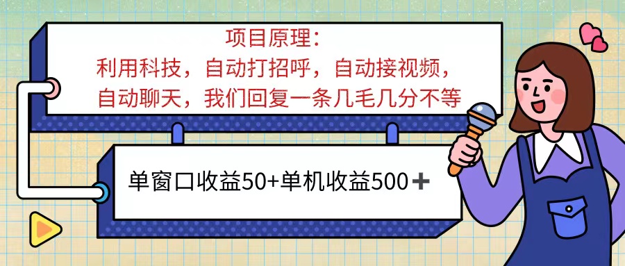 （11722期）ai语聊，单窗口收益50+，单机收益500+，无脑挂机无脑干！！！-夜影资源