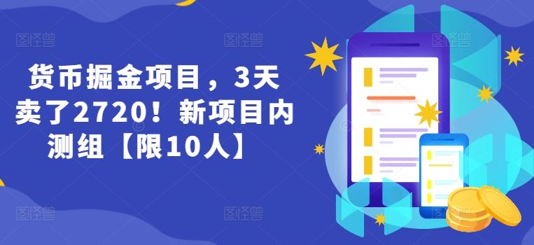 货币掘金项目，3天卖了2720！新项目内测组【限10人】-夜影资源