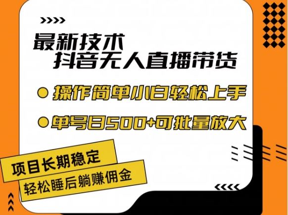 最新技术抖音无人直播带货，不违规不封号，长期稳定，小白轻松上手单号日入500+【揭秘】-夜影资源