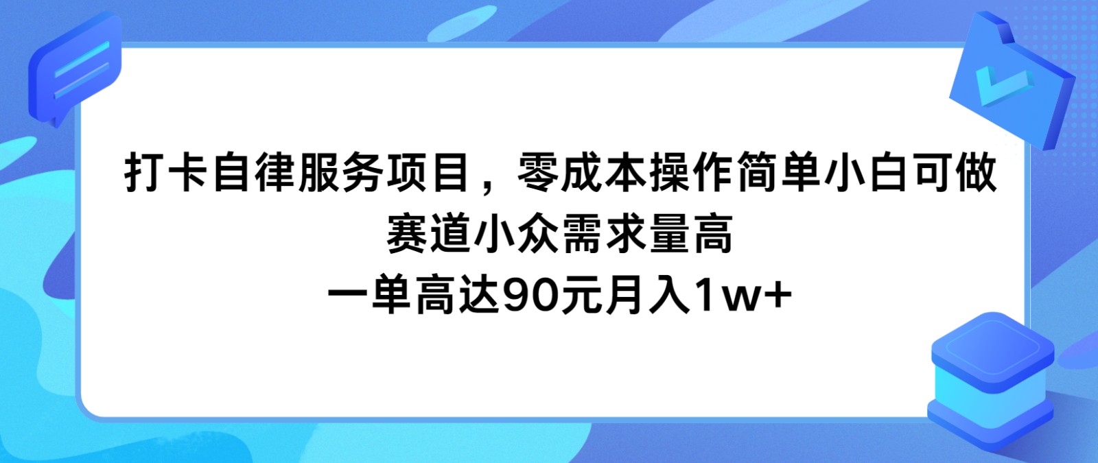 打卡自律服务项目，零成本操作简单小白可做，赛道小众需求量高，一单高达90元月入1w+-夜影资源