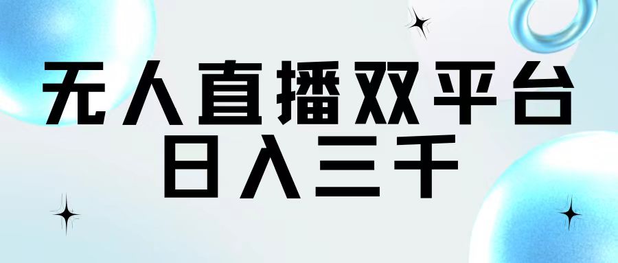 （11733期）无人直播双平台，日入三千-夜影资源
