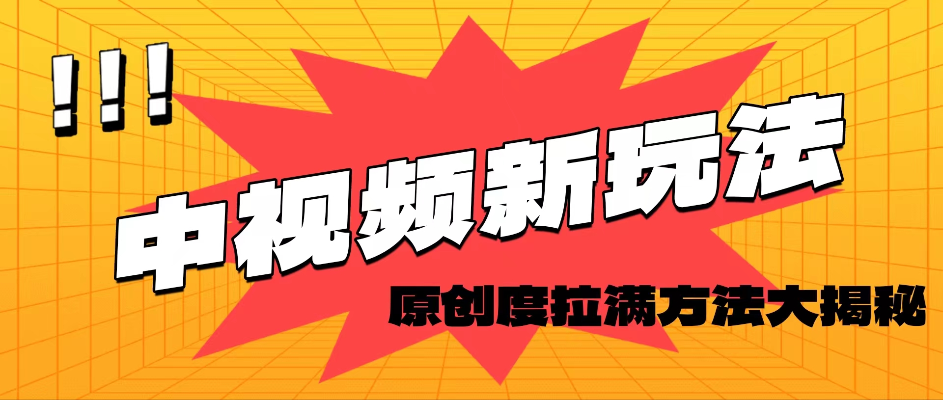 （11735期）轻松原创，高效爆款领域揭秘！-夜影资源