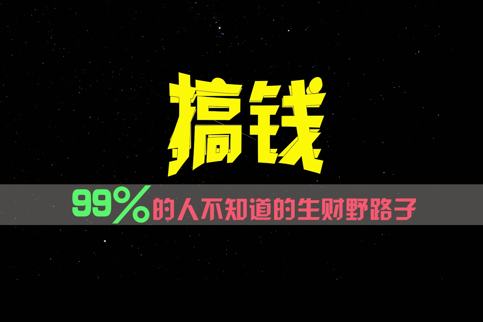 99%的人不知道的生财野路子，只掌握在少数人手里！-夜影资源