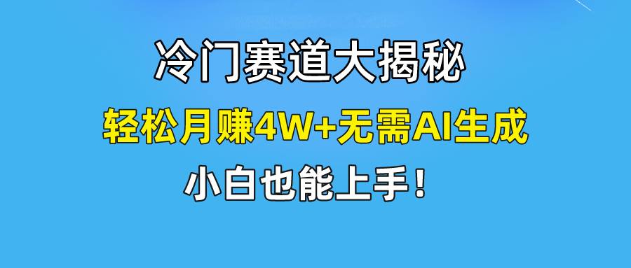 无AI操作！教你如何用简单去重，轻松月赚4W+-夜影资源