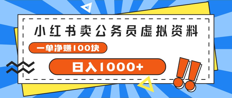 （11742期）小红书卖公务员考试虚拟资料，一单净赚100，日入1000+-夜影资源