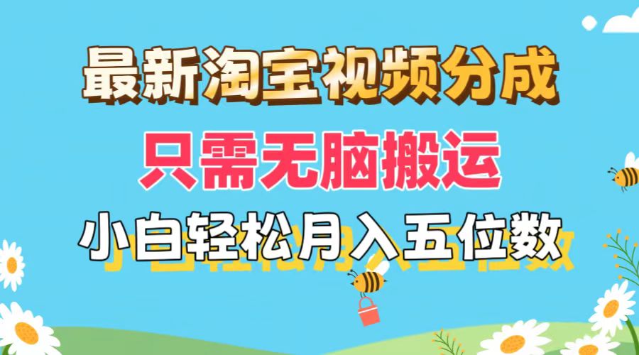 （11744期）最新淘宝视频分成，只需无脑搬运，小白也能轻松月入五位数，可矩阵批量…-夜影资源
