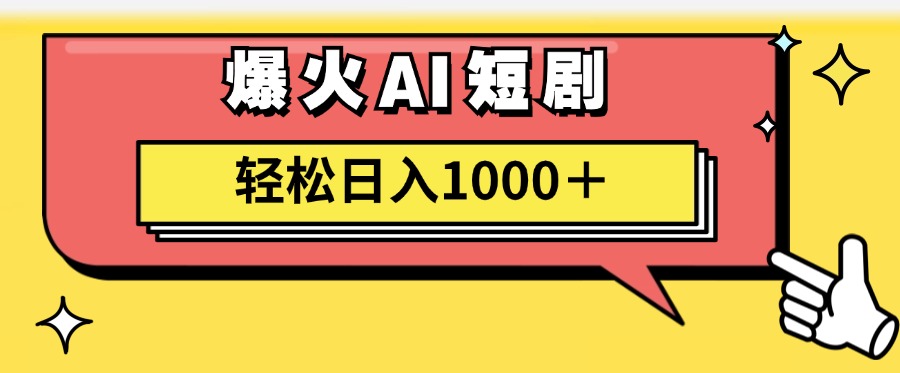 （11740期）AI爆火短剧一键生成原创视频小白轻松日入1000＋-夜影资源