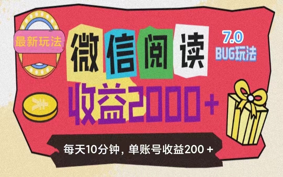 （11741期）微信阅读7.0玩法！！0成本掘金无任何门槛，有手就行！单号收益200+，可…-夜影资源