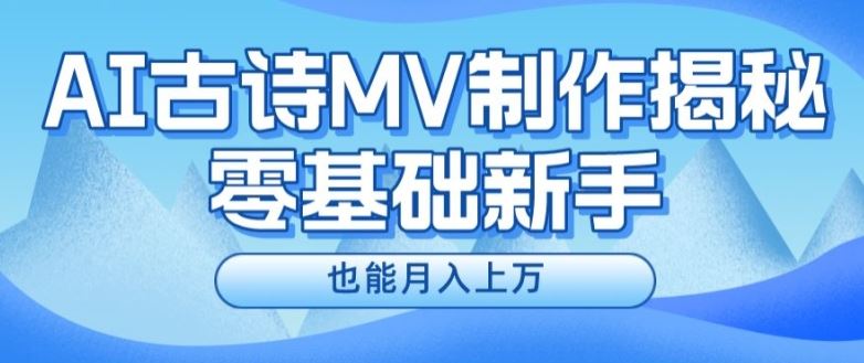 新手必看，利用AI制作古诗MV，快速实现月入上万【揭秘】-夜影资源