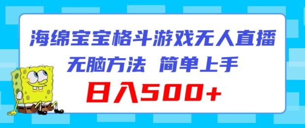 海绵宝宝格斗对战无人直播，无脑玩法，简单上手，日入500+【揭秘】-夜影资源
