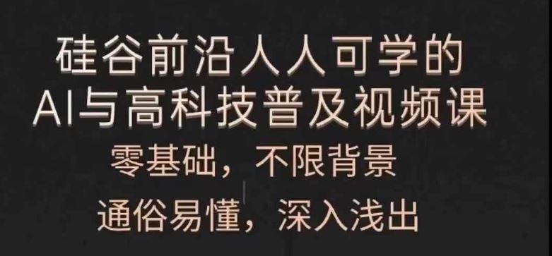 人人可学的AI与高科技普及视频课，零基础，通俗易懂，深入浅出-夜影资源